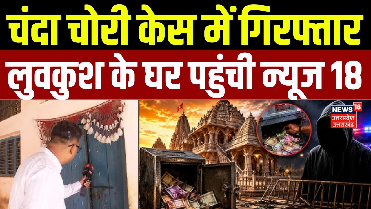 Ram Mandir Donation Case: चढ़ावा चोरी केस में गिरफ्तार Luv Kush Mishra के घर से मिले 36 लाख |Ayodhya