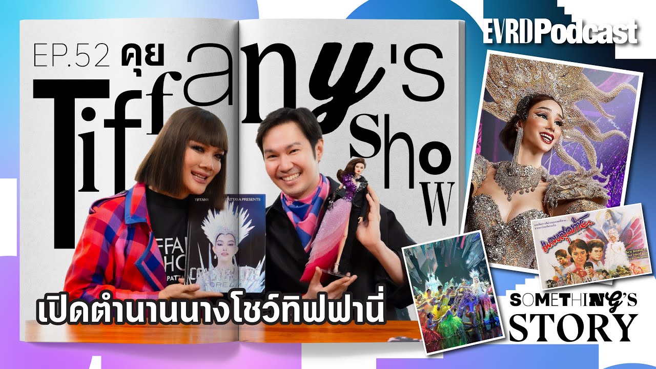 คุย Tiffany's Show เปิดตำนานนางโชว์ทิฟฟานี่ l Something's Story EP. 52