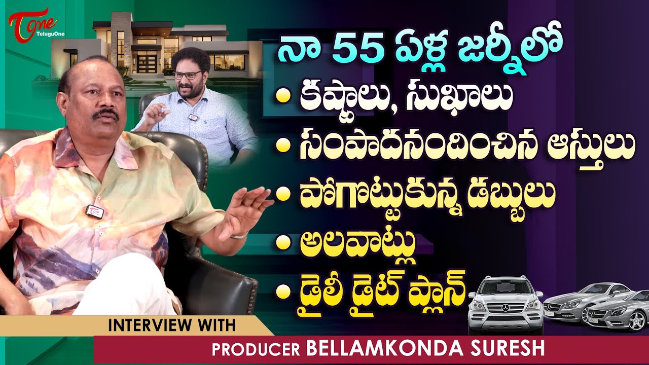 Bellamkonda Suresh Latest Interview | 55 ఏళ్ల జర్నీలో కష్టాలు, సుఖాలు.. సంపాదించిన ఆస్తులు TeluguOne