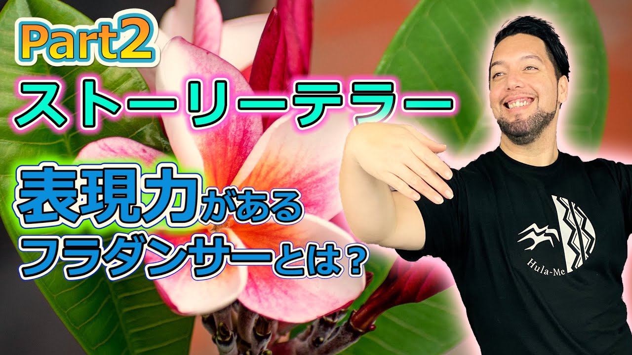 【Ke Ao Nani #3 Part2】身体で物語を伝えてなければフラではない