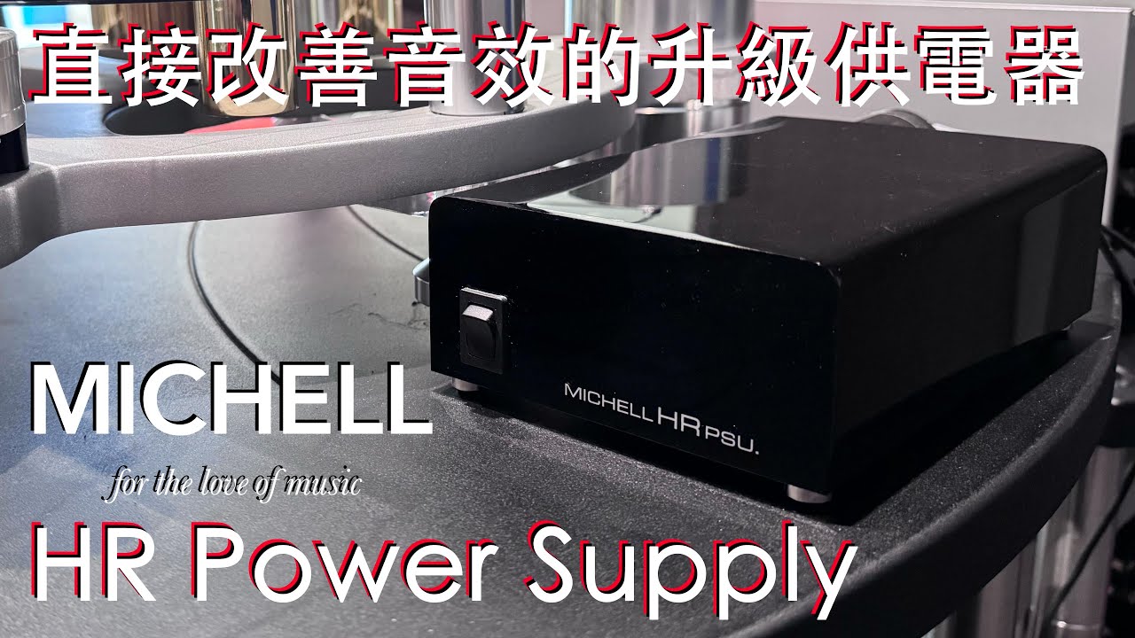 直接改善音效的升級供電器 Michell HR Power Supply