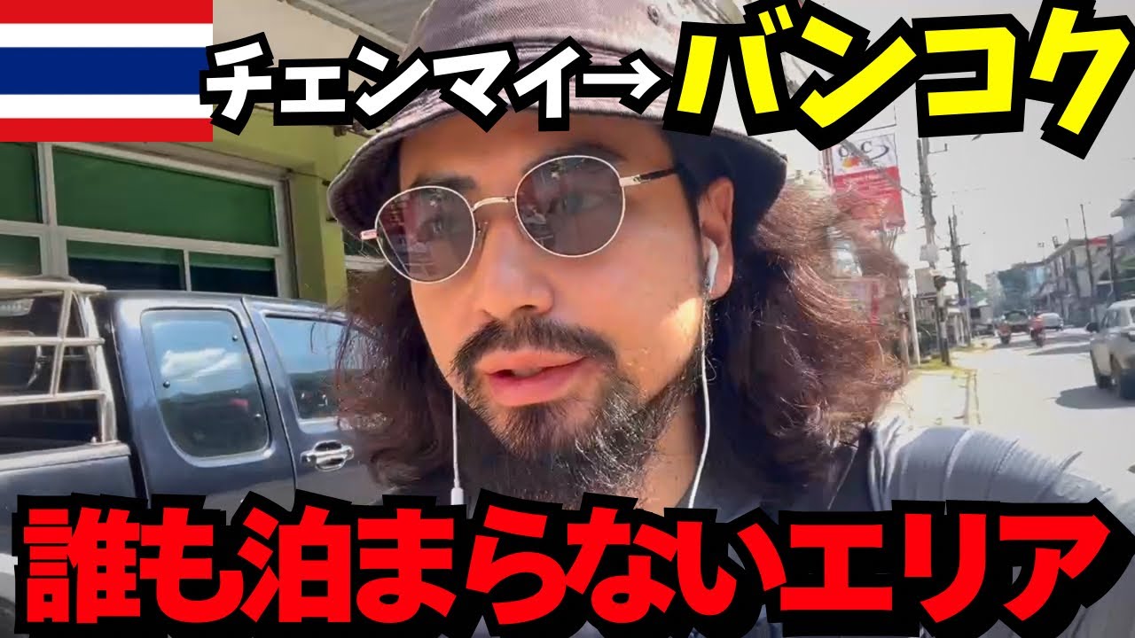 【バンコクまでバスで10時間】観光客が絶対泊まらないエリアへ。