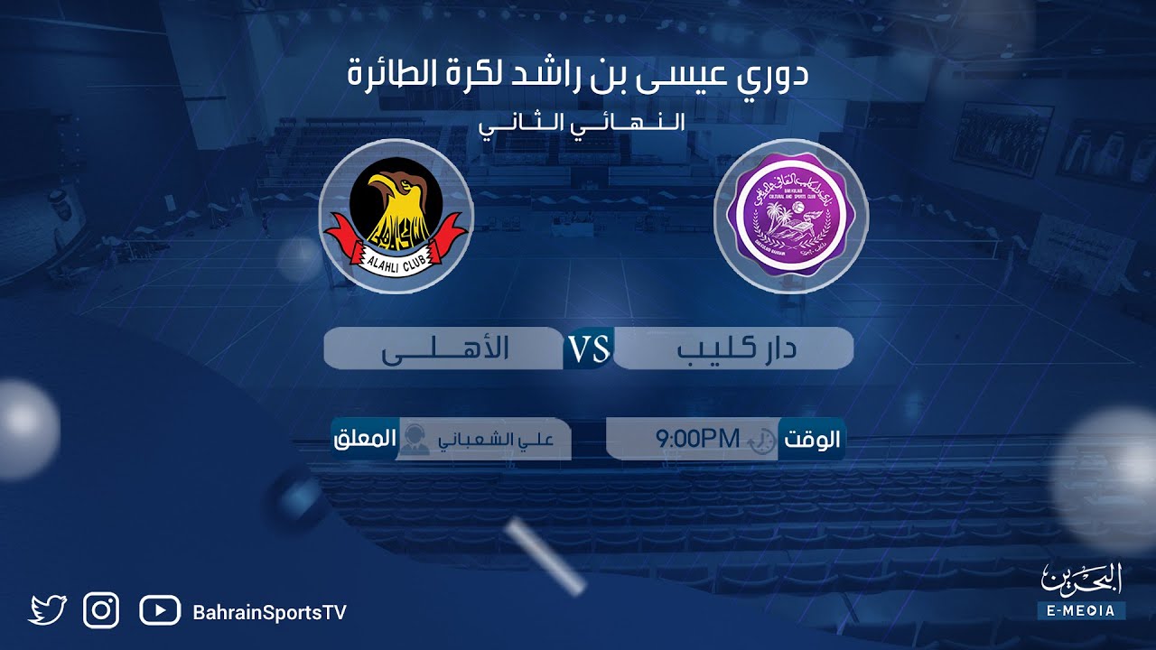دوري عيسى بن راشد للكرة الطائرة 2023-2024 | النهائي الثالث | الأهلي - داركليب