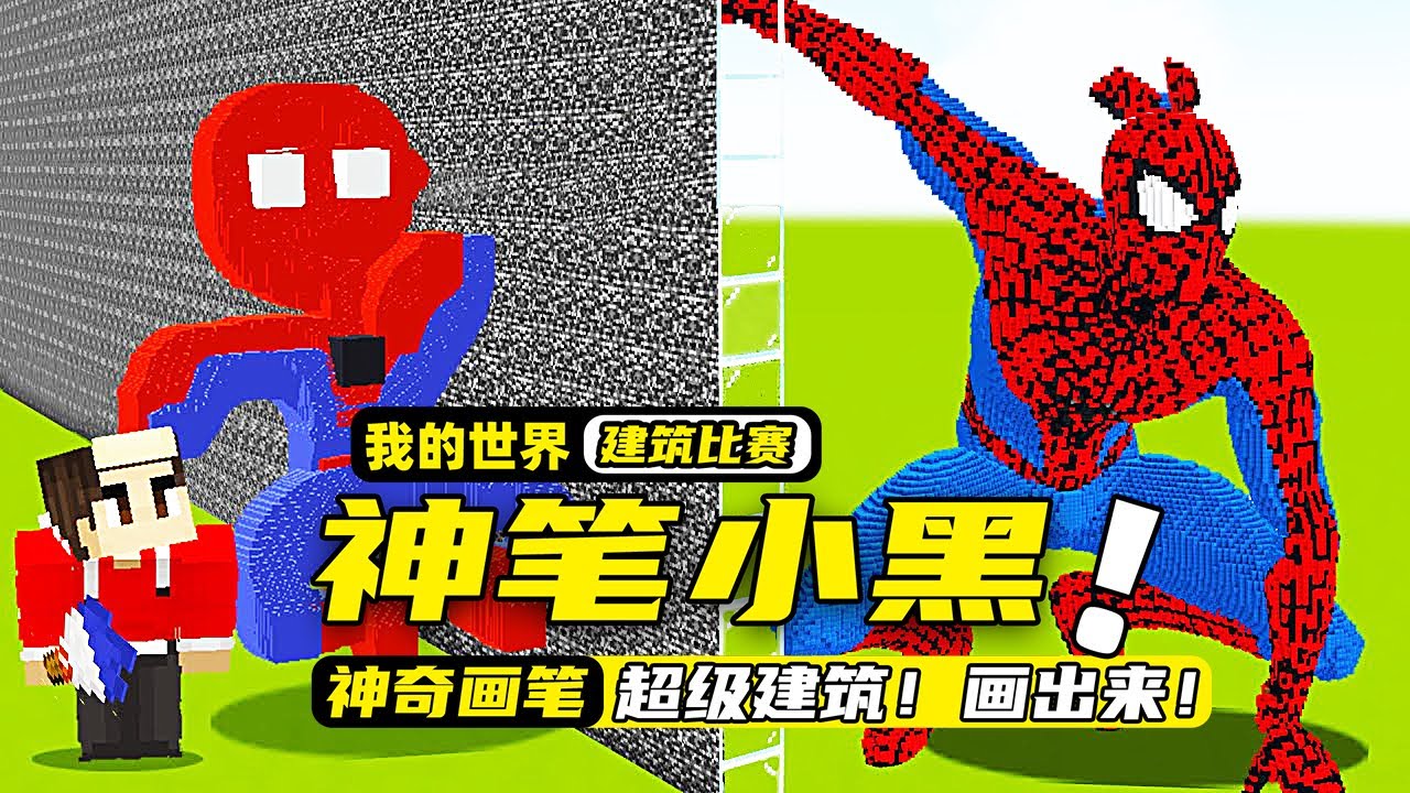我的世界：玩家居然用“神笔”去参加建筑比赛，还画出了蜘蛛侠！