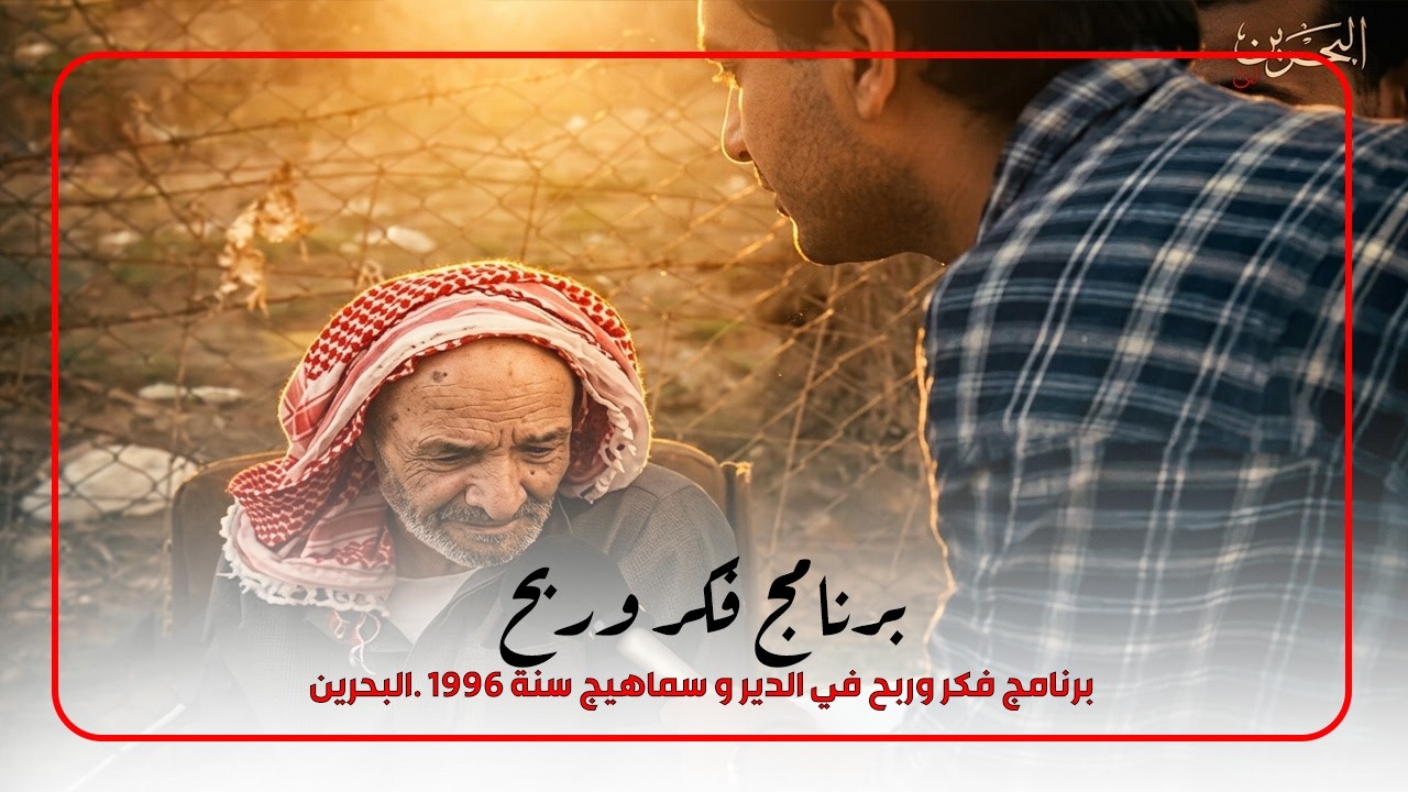 برنامج فكر وربح في الدير و سماهيج سنة 1996