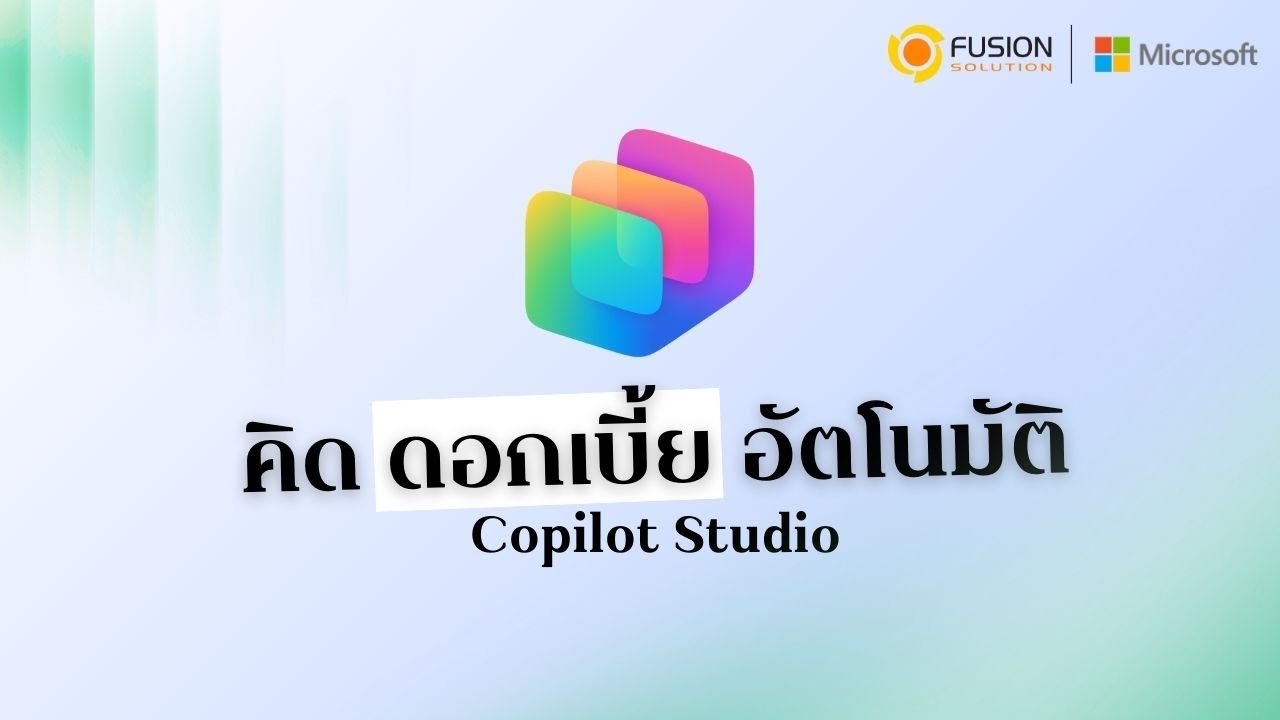 Copilot Studio | คำนวณดอกเบี้ยเงินกู้อัตโนมัติ แม่นยำในคลิกเดียว