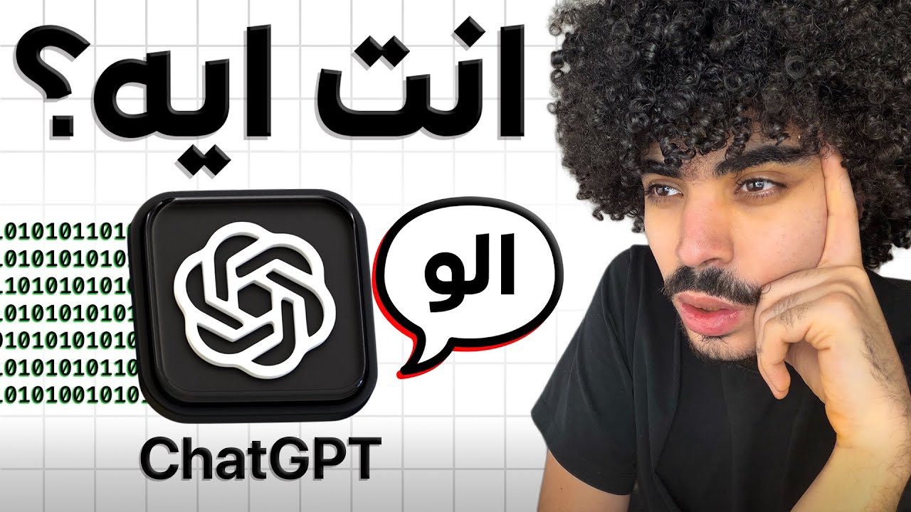 يسطا هو يعني ايه شات جي بي تي؟