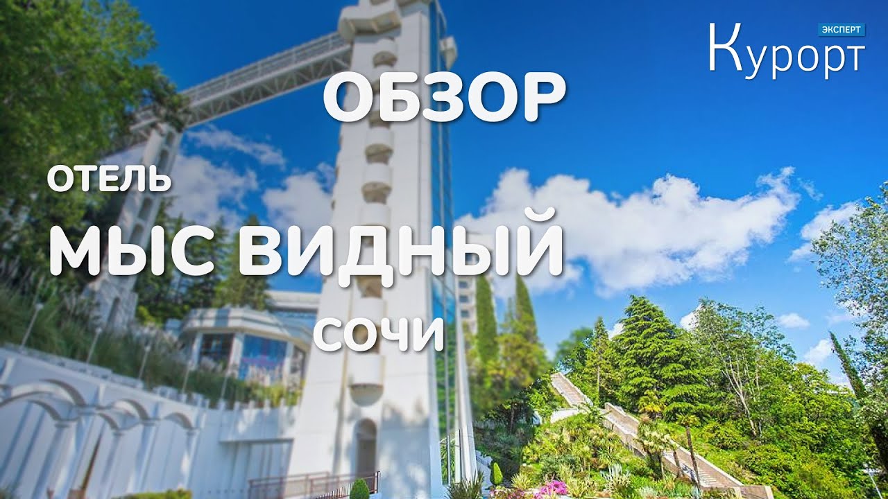 Обзор санатория Мыс Видный - Сочи
