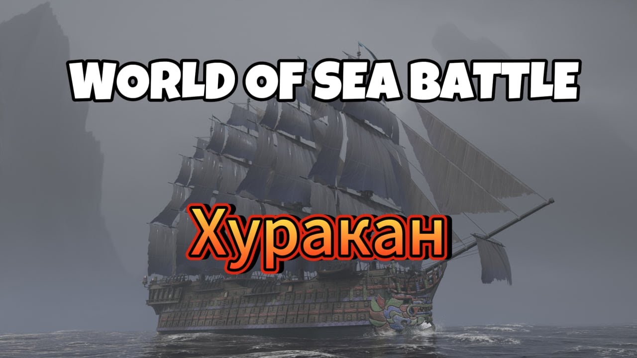 Гайд-обзор корабля  Хуракан (Huracan) в World Of Sea Battle