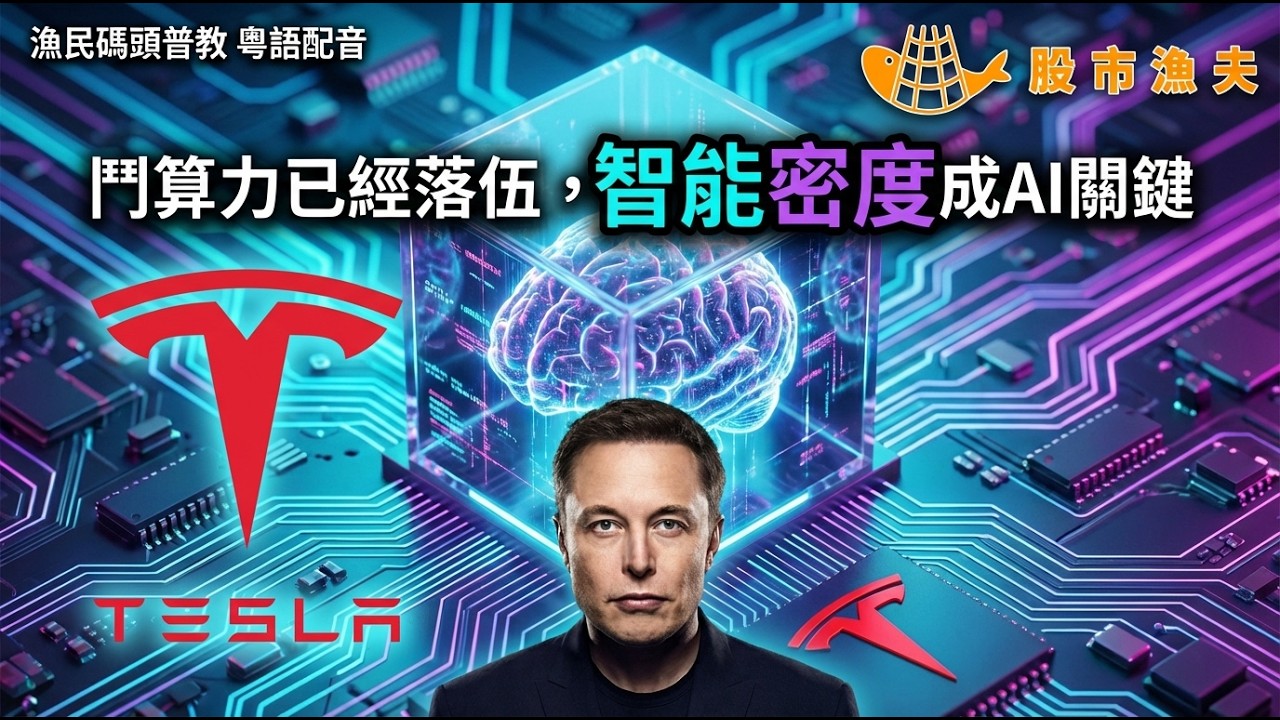 【粵語 廣東話配音】馬斯克踢爆鬥算力已經落伍，智能密度成AI新概念！| 漁民碼頭