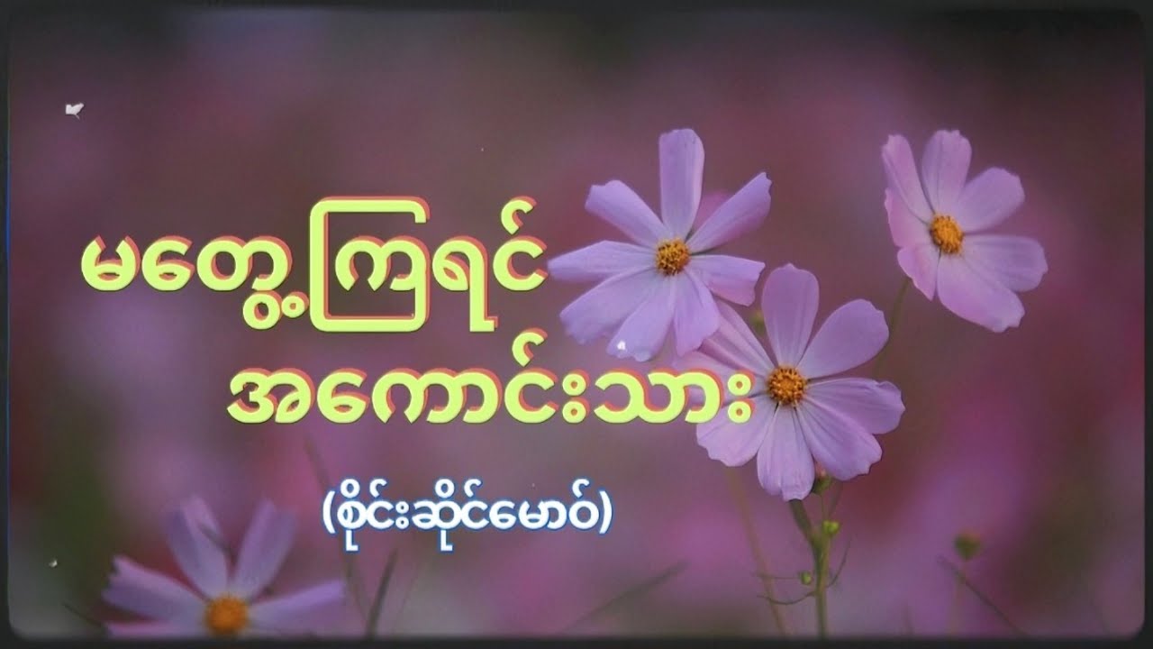 မတွေ့ကြရင်အကောင်းသား - စိုင်းဆိုင်မောဝ် (Lyrics Video)