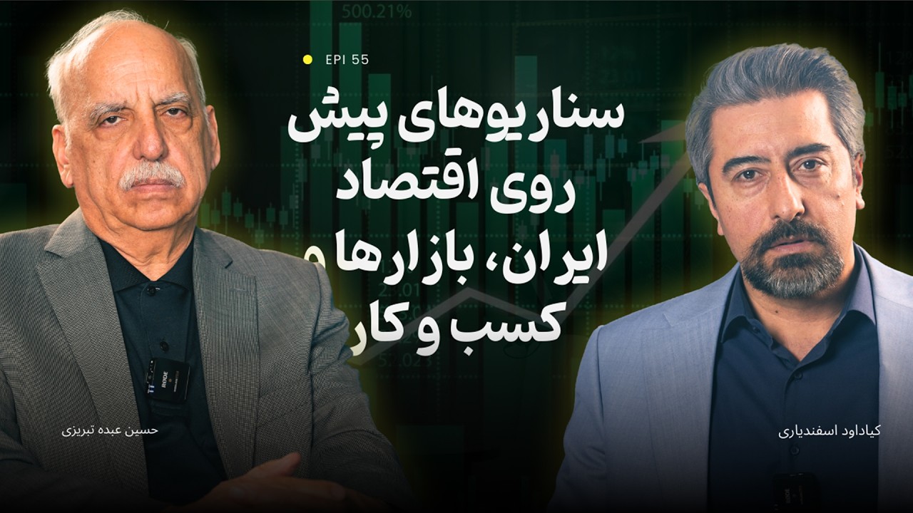 سناریوهای پیش روی اقتصاد ایران، بازارها و کسب و‌ کار؛ گفت و گو با دکتر حسین عبده تبریزی
