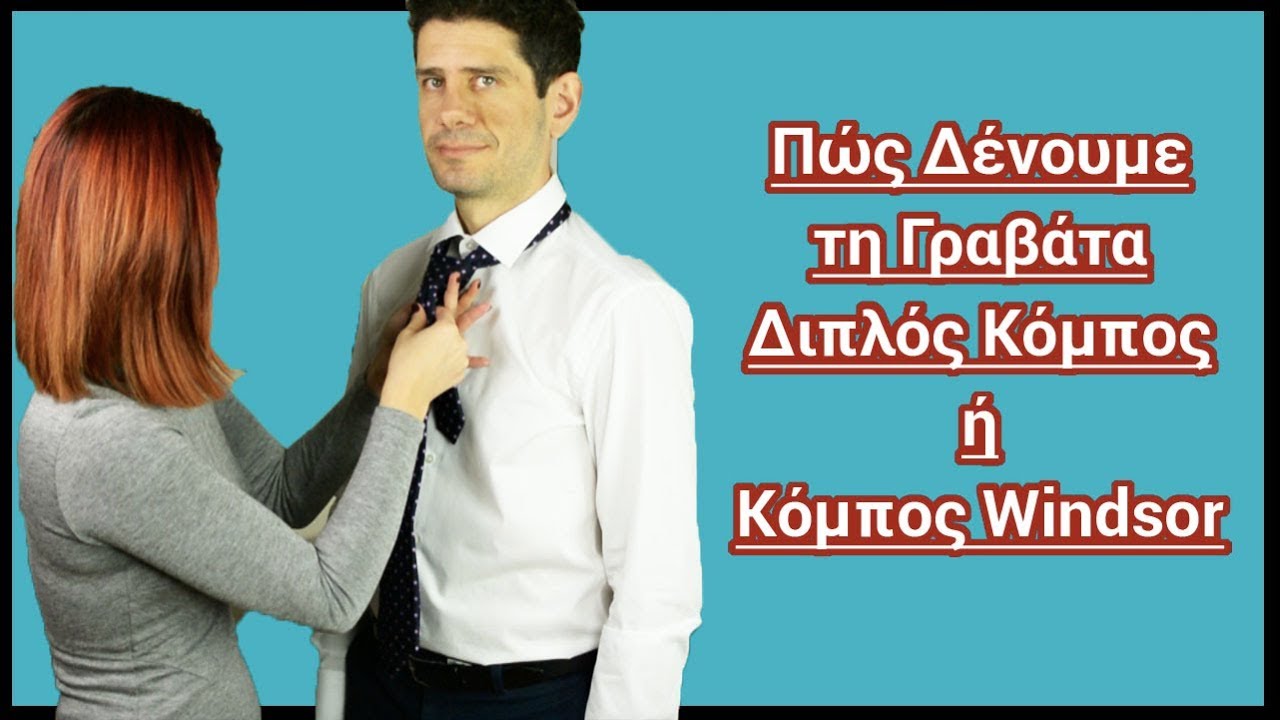 Πώς να δέσω τη γραβάτα με διπλό κόμπο - Κόμπος WIndsor