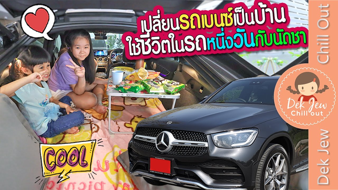 เปลี่ยนรถเบนซ์เป็นบ้าน ใช้ชีวิตในรถหนึ่งวันกับนัดชา