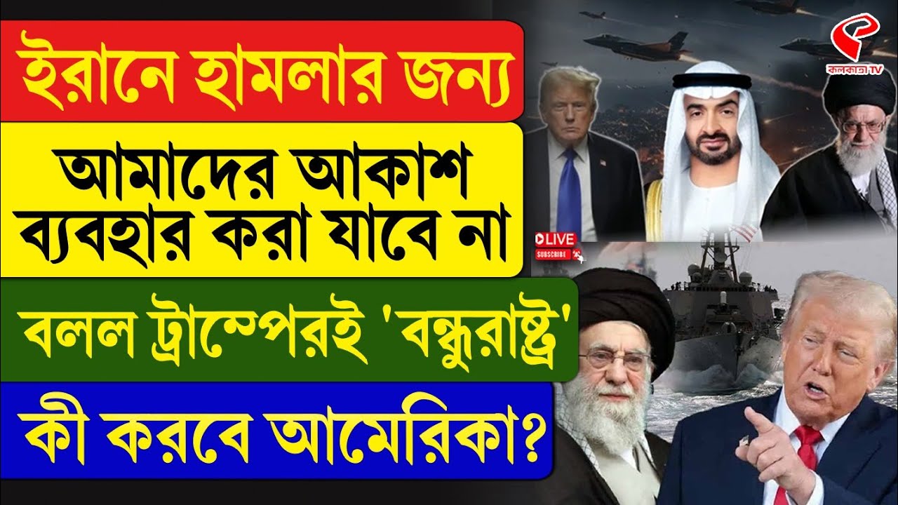 Iran-America | ইরানে হা/ম/লা/র জন্য আমাদের আকাশ ব্যবহার করা যাবে না, বলল ট্রাম্পেরই 'বন্ধুরাষ্ট্র'