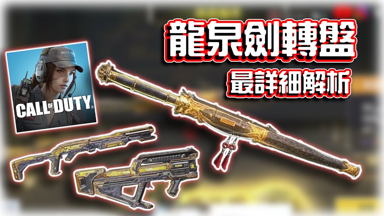 龍泉劍最詳細解析🔥切狙手感&唐刀和拳套差異&CBR4、BY15懸浮機瞄評測｜電競賽評KH【決勝時刻M】