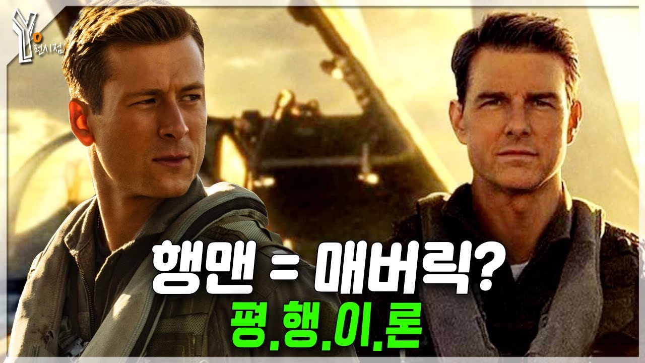 🛩 탑건에서 &ldquo;윙맨&rdquo;이 가장 중요한 이유ㅣ탑건 매버릭 리뷰 해설