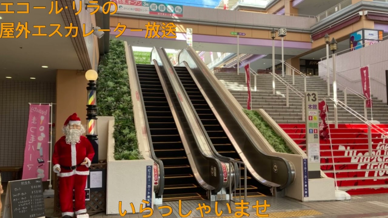 エコール・リラSCの屋外エスカレーター放送