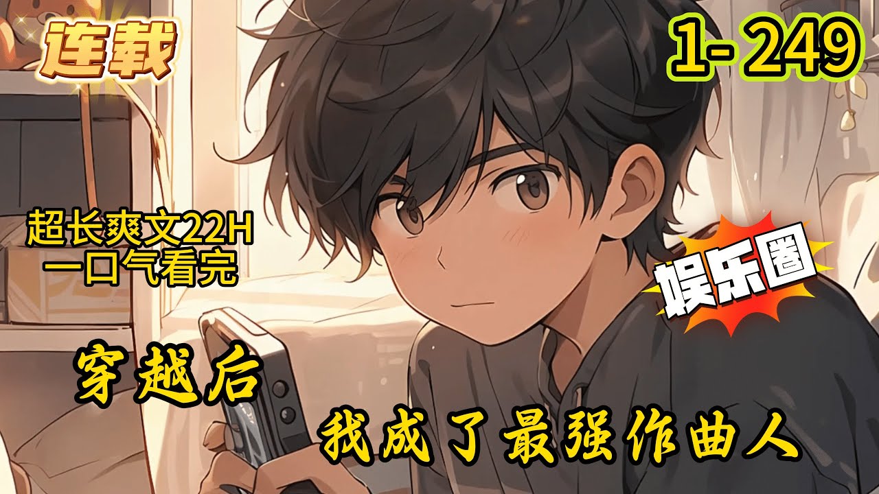 《穿越后，我成了最强作曲人》1- 249 连载江凡穿越平行世界，这里文娱昌盛，流量为王！ 带着原世界所有文娱作品，我来了！