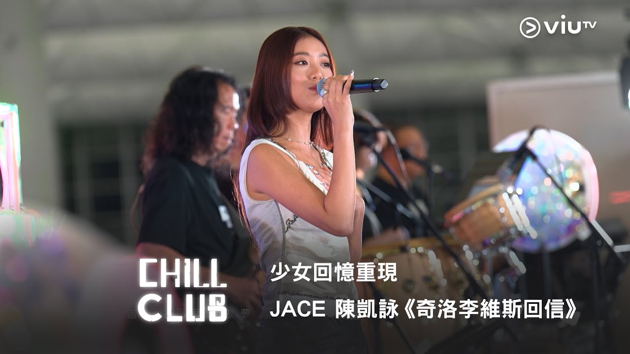 《CHILL CLUB》少女回憶重現💌 JACE 陳凱詠《奇洛李維斯回信》
