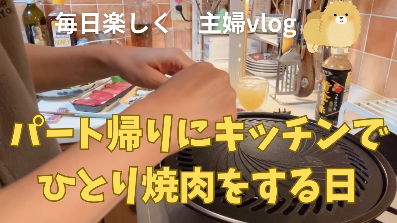 【40代主婦】キッチンで焼肉｜最高｜雑貨紹介｜イワタニの焼肉プレート｜ケンチキ