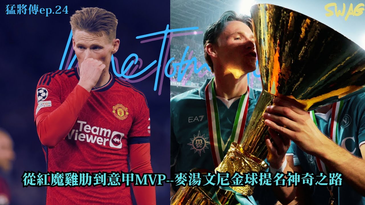 猛將傳ep.24|從紅魔雞肋到意甲MVP--麥湯文尼金球提名神奇之路