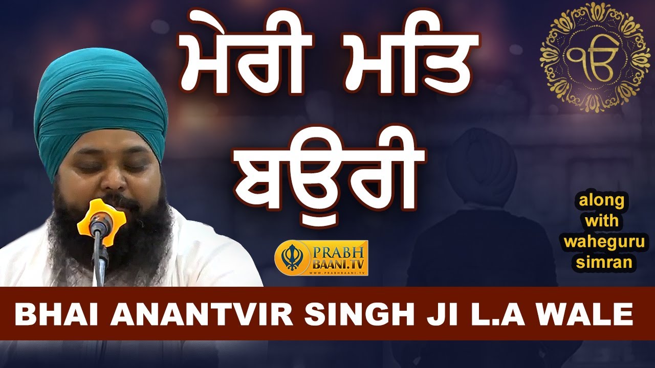 Gurbani Kirtan | Meri Mat Bauri Mai Raam Bisario | Bhai Anantvir Singh LA Wale | Akj Waheguru Simran