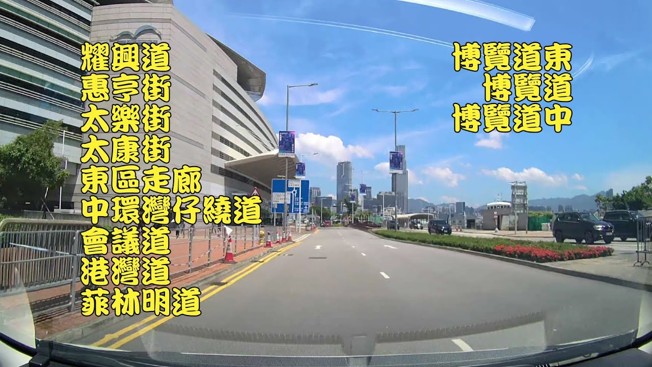耀興道→惠亨街→太樂街→太康街→東區走廊→中環灣仔繞道→會議道→港灣道→菲林明道→博覽道東→博覽道→博覽道中
