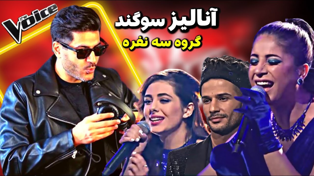 نقد و بررسی اجرای تیم سه نفره سوگند درمرحله نیمه نهایی مسابقه صدای برتر The Voice MBC Persia