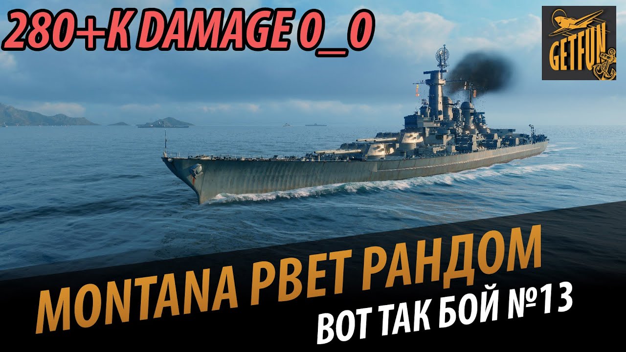 Montana -  280к. Разрыв рандома. Vanja254 - Вот так бой 13 [World of Warships]