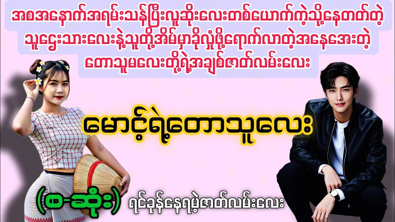 မောင့်ရဲ့တောသူလေး (စ-ဆုံး) #novelboxchannel 