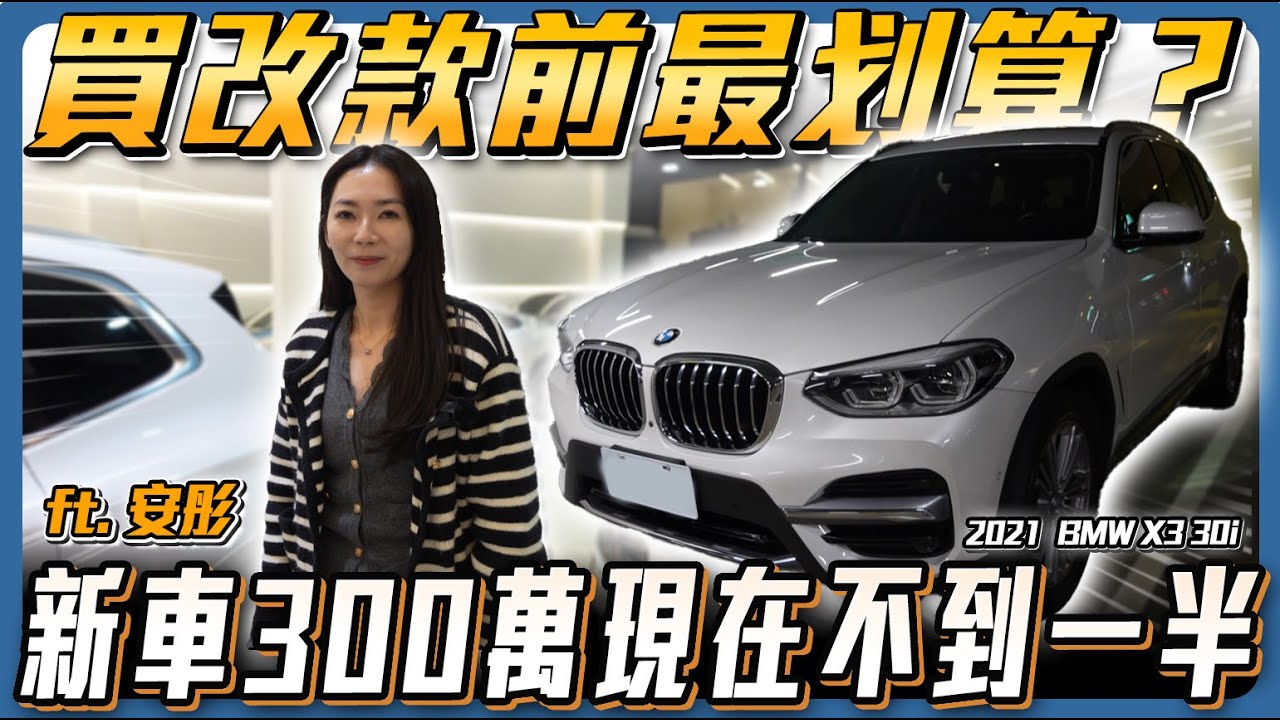 【買改款前最划算？】新車要價300萬 極好車況竟剩不到一半 ft. 安彤【弘達來收車】