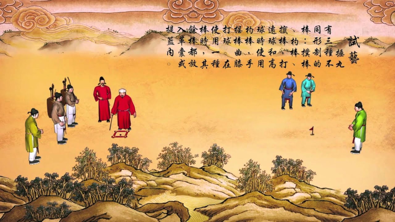 捶丸-中国古代的高尔夫球运动 Chuiwan - China Ancient Golf