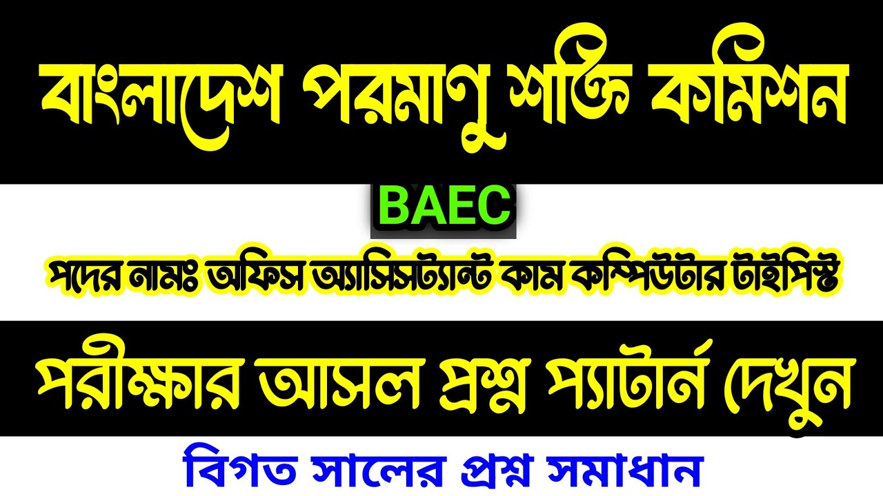 BAEC 🔥 বাংলাদেশ পরমাণু শক্তি কমিশন পরীক্ষার বিগত সালের প্রশ্ন সমাধান সাজেশন সিলেবাস মান বন্টন