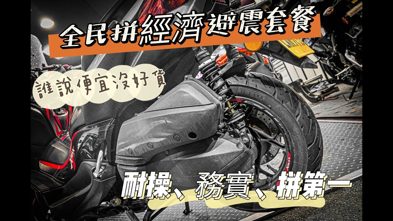 ｜改裝特輯｜銅板族救星！超CP值！ XMAX 前後避震升級套餐 ＃激安 #yamaha #xmax #xmax300 #xmax400