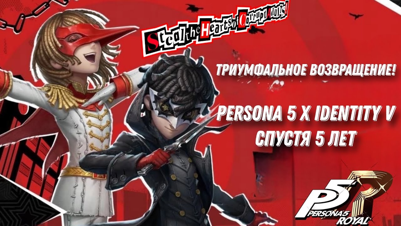 Identity V x Persona 5 | Возвращение кроссовера и будущие скины!