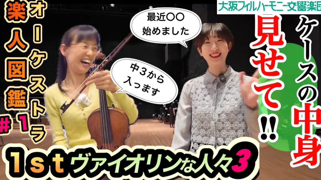 【オーケストラ楽人図鑑＃１/ケースの中身見せて】ファーストヴァイオリンな人々⑤藤木愛⑥石原優香､大阪フィルハーモニー交響楽団