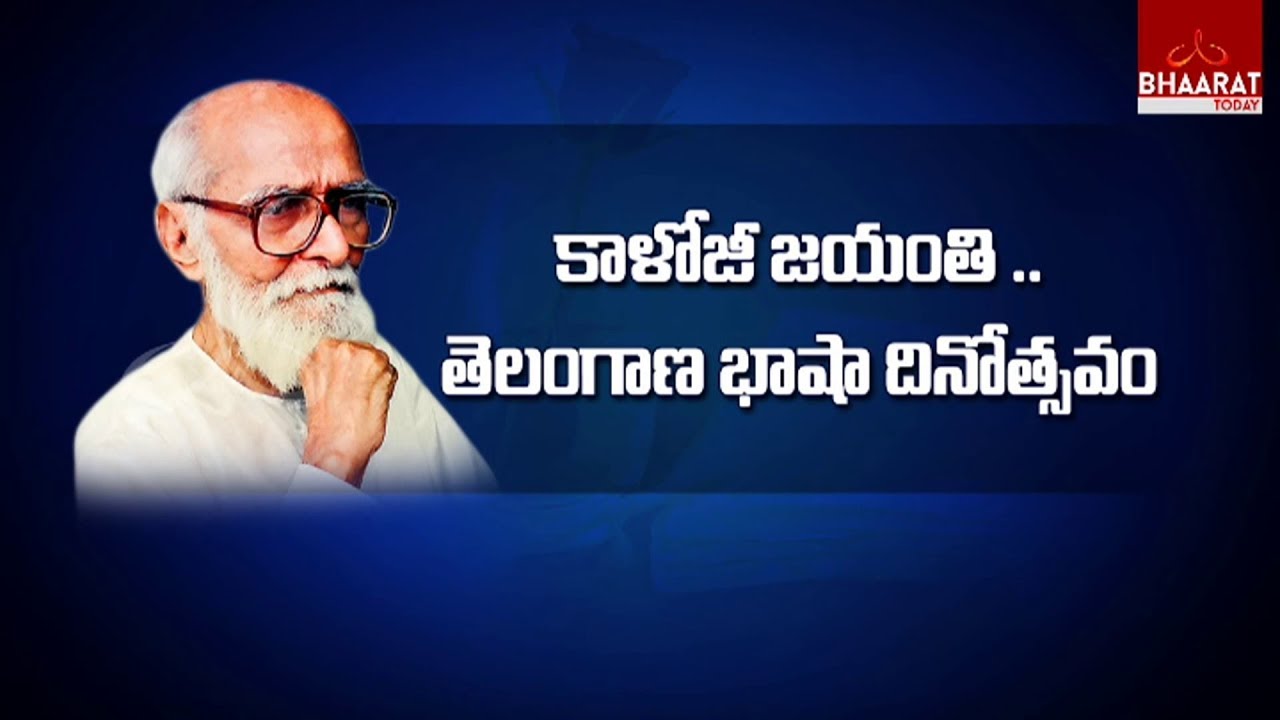 History Of Kaloji Narayana Rao | Kaloji Narayana Rao Jayanthi Special Kaloji Life Story