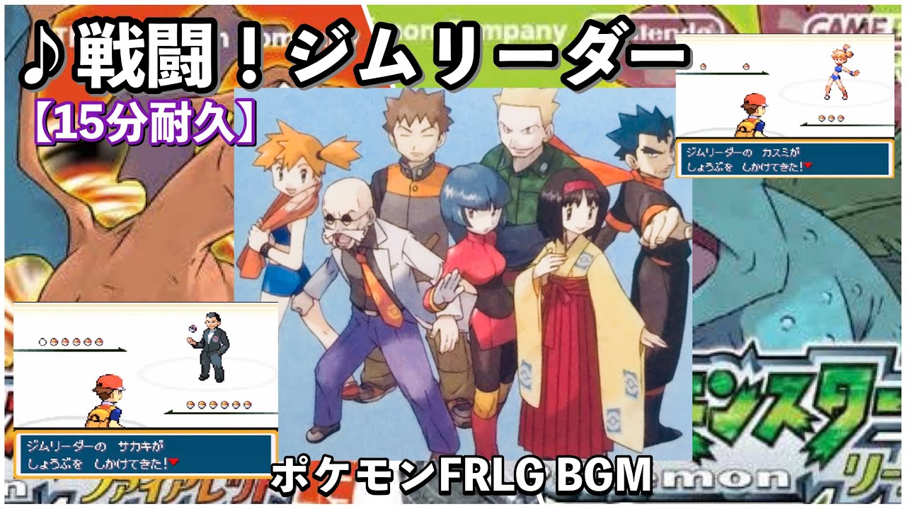 【ポケモンFRLG】戦闘！ジムリーダー【ファイアレッド】【リーフグリーン】【作業用BGM】【15分耐久】