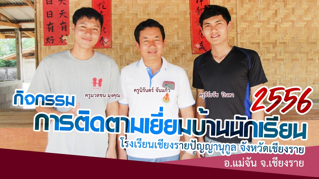 เยี่ยมบ้านนักเรียนเด็กพิเศษ 2556 โรงเรียนเชียงรายปัญญานุกูล จังหวัดเชียงราย