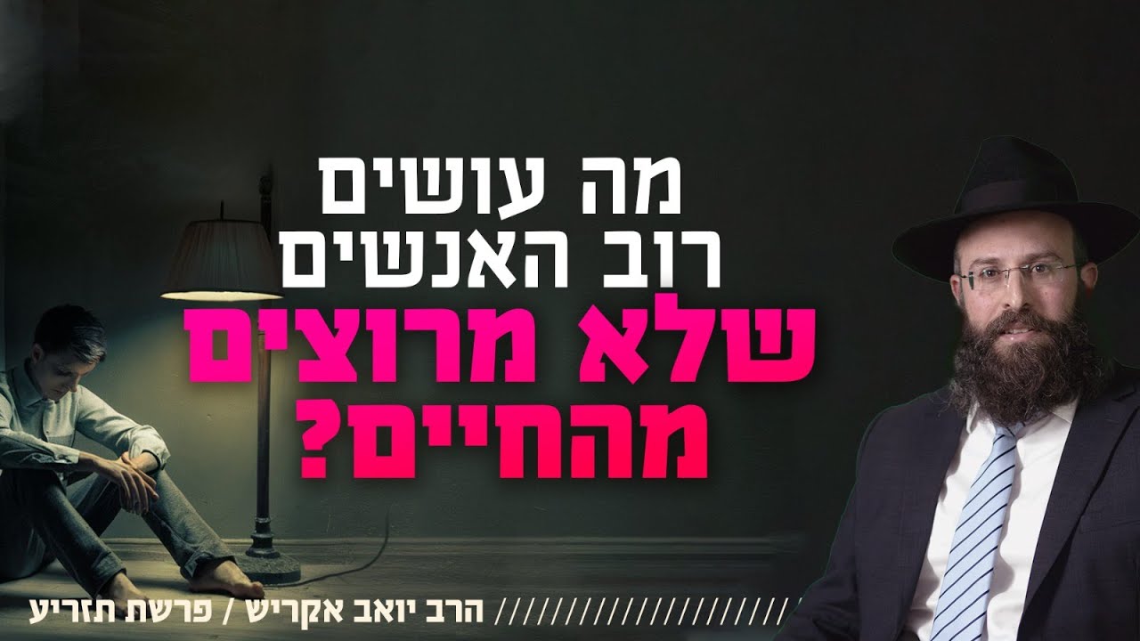 איך מתקדמים בחיים בלי לחץ של תחרות עם הסביבה? | פרשת תזריע