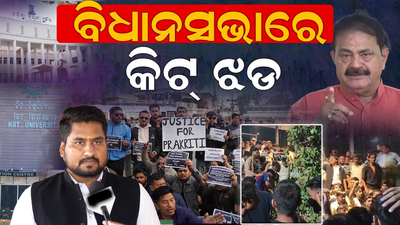 ବିଧାନସଭାରେ କିଟ୍ ତାତି । ଶୂନ୍ୟକାଳରେ ପ୍ରସଙ୍ଗ ଉଠାଇଲେ ବିଜେପି ଓ କଂଗ୍ରେସ । KIIT | Assembly | Bhubaneswar |