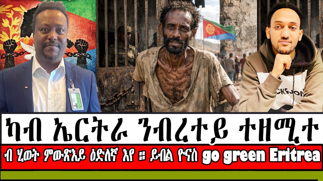 ካብ ኤርትራ ንብረተይ ተዘሚተ ብ ሂወት ምውጽእይ ዕድለኛ እየ ። ይብል ዮናስ go green Eritrea ።