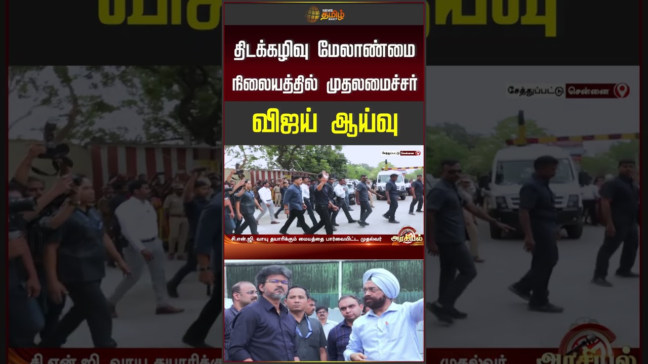 திடக்கழிவு மேலாண்மை நிலையத்தில் முதலமைச்சர் விஜய் ஆய்வு | CM Vijay | TVK #shorts