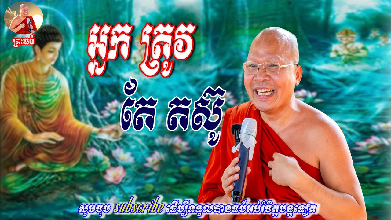 អ្នកត្រូវតែ តស៊ូ🙏👏សម្តែងដោយ ម្ចាស់គ្រូ គូ​ សុភាព🙏🙏