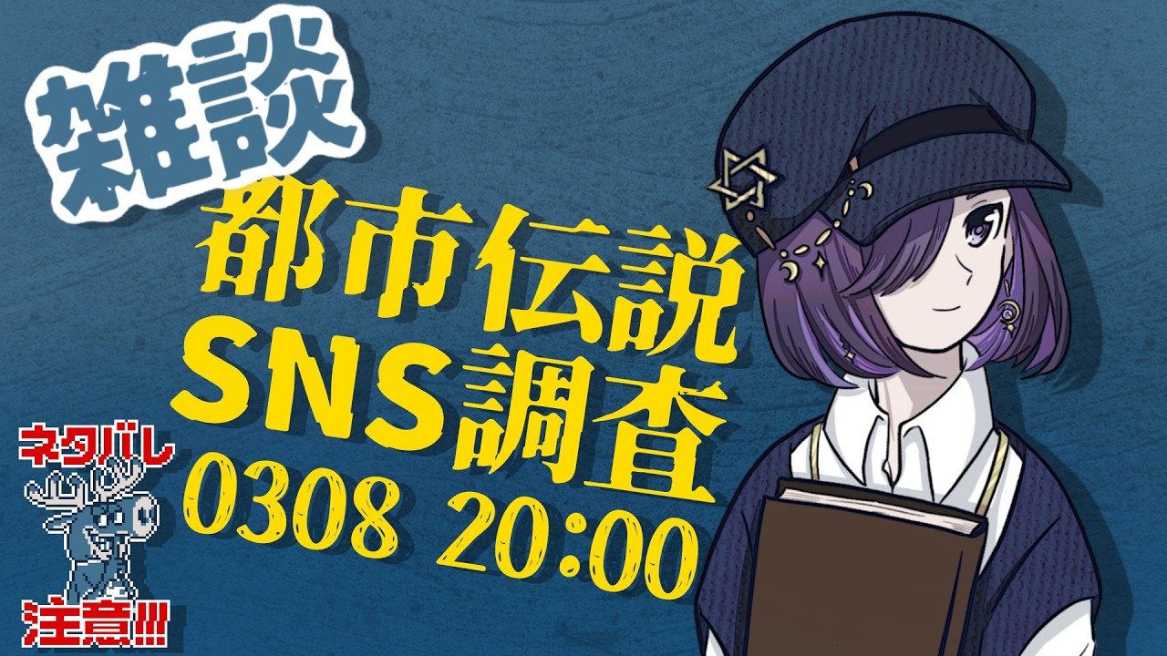 【雑談】都市伝説「SNS調査」（※ネタバレ注意）
