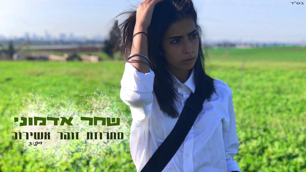 שחר אדמוני | מחרוזת זוהר אשירוב | 2018 🎵