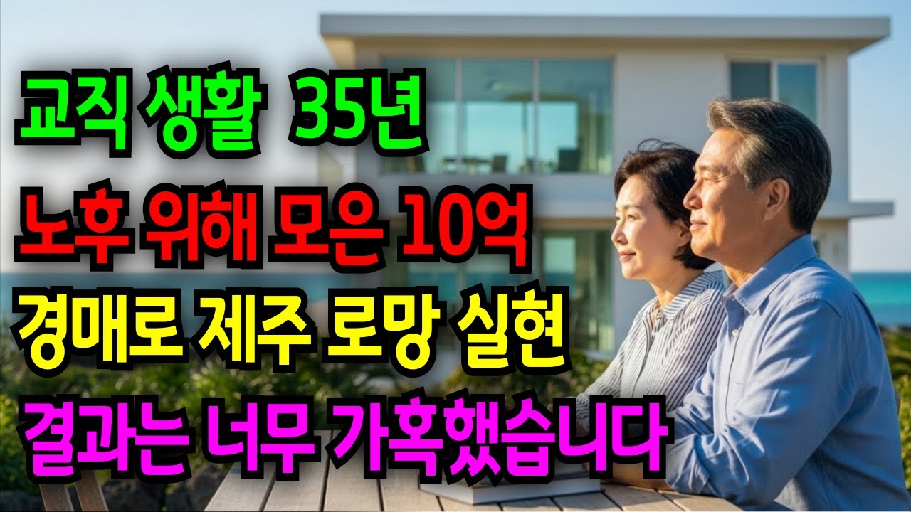 교직 35년 모은 노후자금 10억, 경매로 제주살이 했다가 다 잃었습니다
