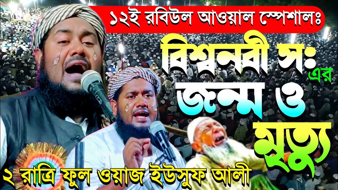 বিশ্বনবীর জন্ম থেকে মৃত্যু ফুল ওয়াজ|রবিউল আওয়াল স্পেশালঃ|মাওলানা ইউসুফ আলী|Maulana Yusuf Ali Jalsa
