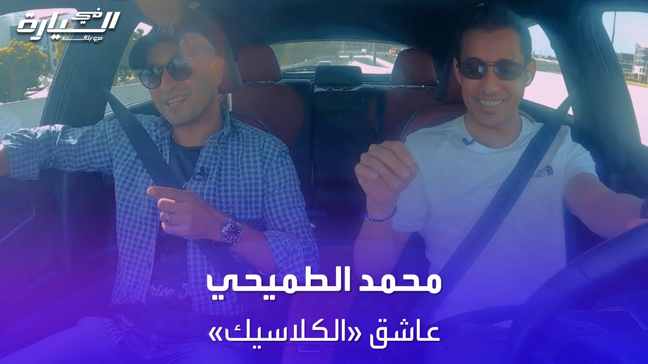 في السيارة | محمد الطميحي يسترجع ذكريات الماضي عن القيادة والسيارات